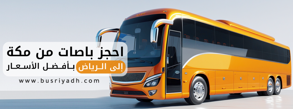 باصات من مكه الى الرياض